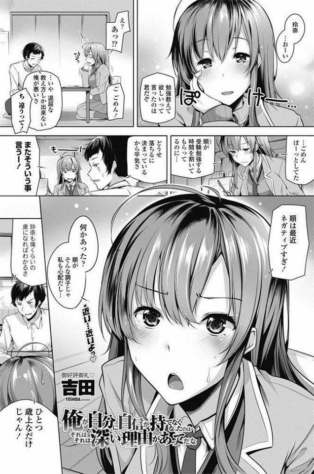【エロ漫画】ネガティブな幼馴染が告くられたと聞き誰かに取られる前にHを迫るJKが自信を持たせようと甘えさせ安全日H！