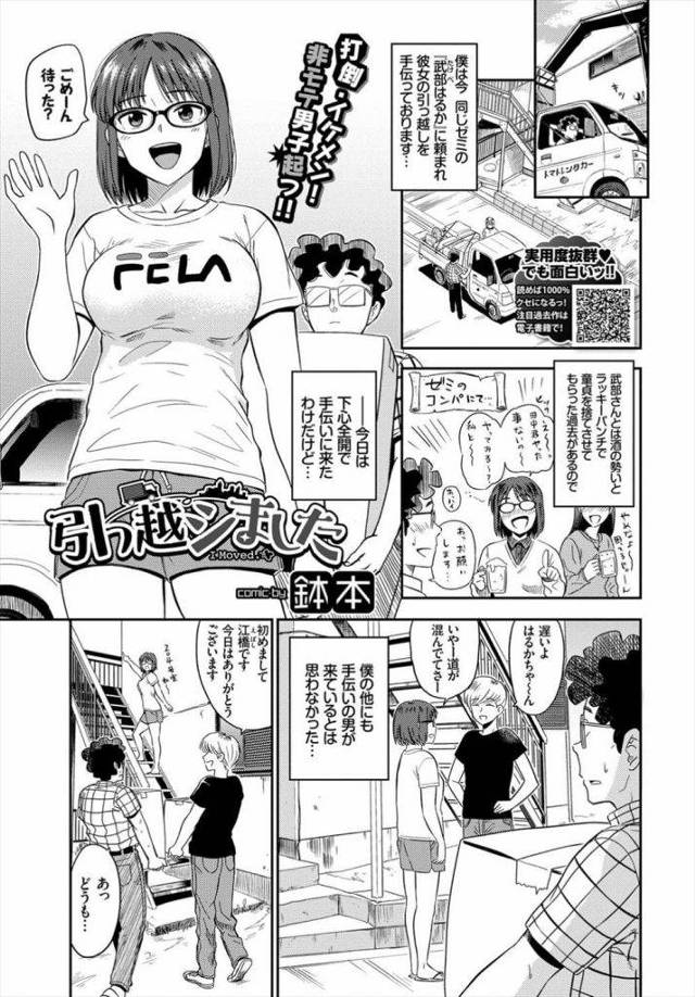【エロ漫画】同じゼミの巨乳JDから引っ越しの手伝いを頼まれた男！下心全開で引っ越し先に到着！チャラい彼氏が先に来ていた！荷物運び終え中を覗くと彼氏とイチャイチャ挿入！JDにヤラせてとお願い！チンポ握り比べ勝った男！巨根フェラチオ責め！マンコクンニマングリ返し責めアクメ！騎乗位挿入腰振りまくり！マンコ突き責め中出し！【鉢本】