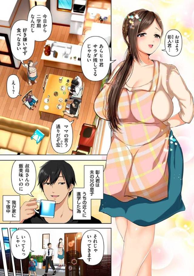 【エロ漫画】夫や息子にバレないように、下宿中の甥っ子と不倫セックスしまくる爆乳美人妻。【夢木ばなな／とろとろ不倫妻 第１話】