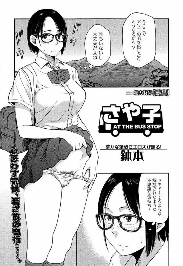【エロ漫画】露出して解放感に興奮する巨乳JK！使われなくなったバス停に毎日座る無反応な老人に巨乳見せ！パンティ見せる！マンコ見せつけ反応した老人！巨乳吸いつきマンコクンニ！６９勃起チンポフェラチオ！背面座位挿入！激しく腰振りマンコ中出し！【鉢本】