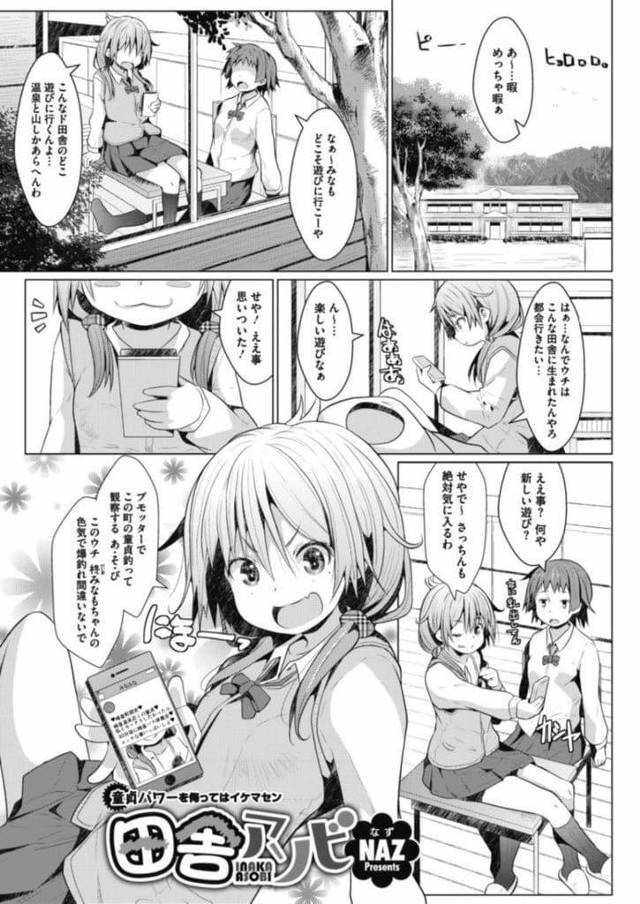 【エロ漫画】やることなく暇なJK！SNSで童貞募集し隠れて冷やかす！童貞男に見つかるがガキだと相手にされないでいると谷間やパンチラ見せつけ！興奮した男2人！マンコに顔埋めクンニ失禁！貧乳揉みまくり！処女マン挿入初SEX中出し！立ちバック挿入マンコ突きまくり膣内射精！【NAZ】