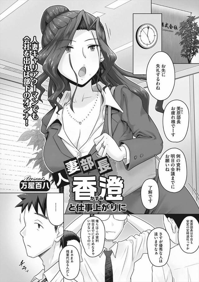 【エロ漫画】クールでキャリアウーマンな巨乳美人人妻が実は冴えない部下と関係を持っていて、就業後は旦那の愛のある…