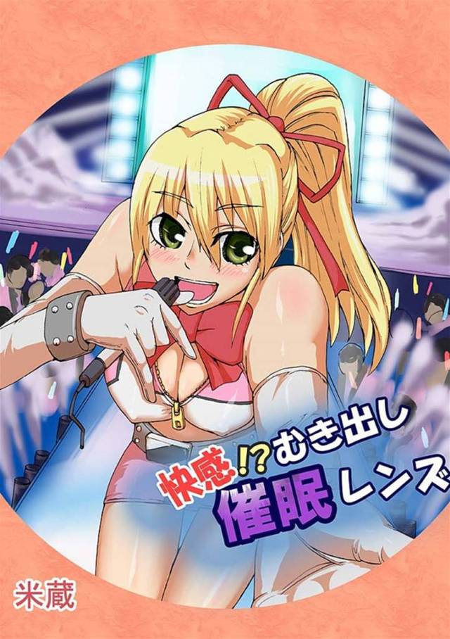 取材やライブの最中に催淫レンズで撮影されて発情しまくる美少女清純派アイドル…変態カメラマンに露出癖がバレて襲われ、セクハラ愛撫されたあと激しい調教セックスでイキまくる【米蔵：快感！？むき出し催眠レンズ４】