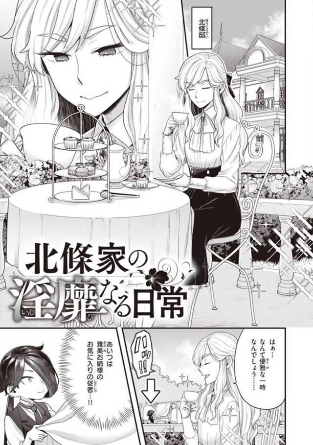 【エロ漫画】従者をイジメていた一家の長男をお仕置きするドSなお姉さんは、逆レイプで何度も射精させる近親相姦SEXでアクメする！【ヨシラギ/北条家の淫靡なる日常】