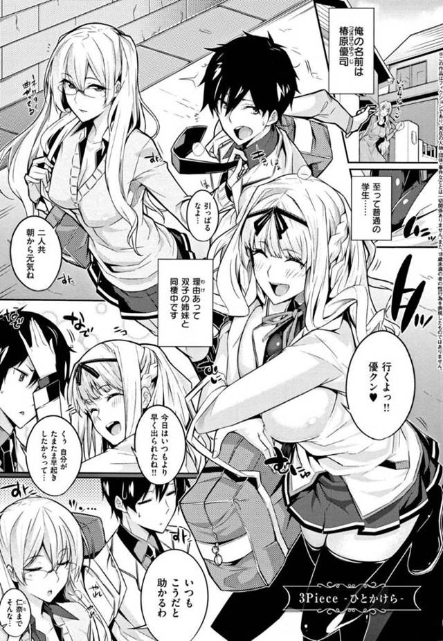 【和姦エロ漫画】幼馴染の男子学生と一緒に住んでいる双子の姉妹は、姉が幼馴染に告白する【ななお】