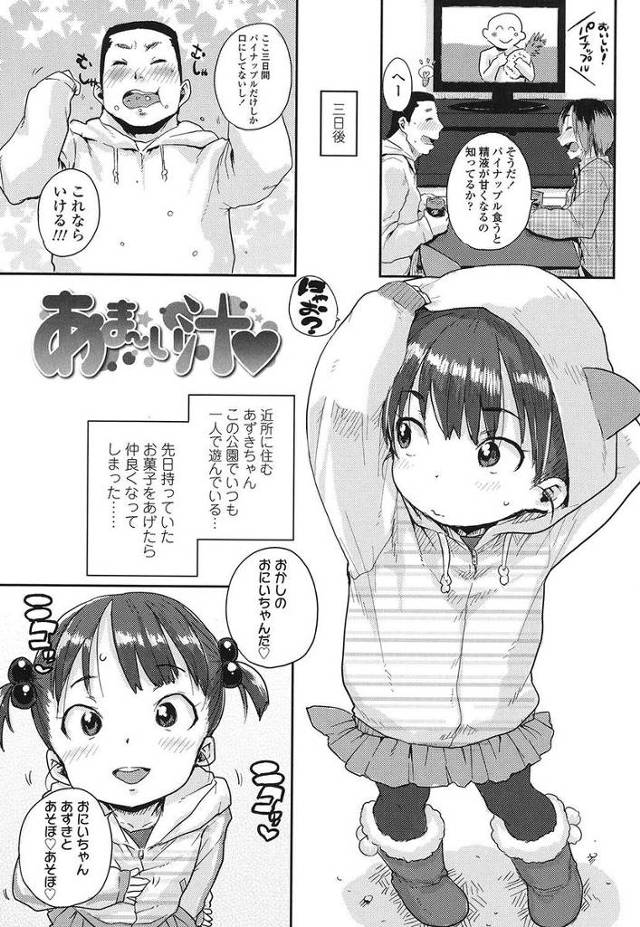 【エロ漫画】パイナップルを食べると精子が甘くなる！公園で仲良くなった可愛いJSに試すロリコン野郎！そのままチビマンコにザーメンを注いじゃう！【ポンスケ】