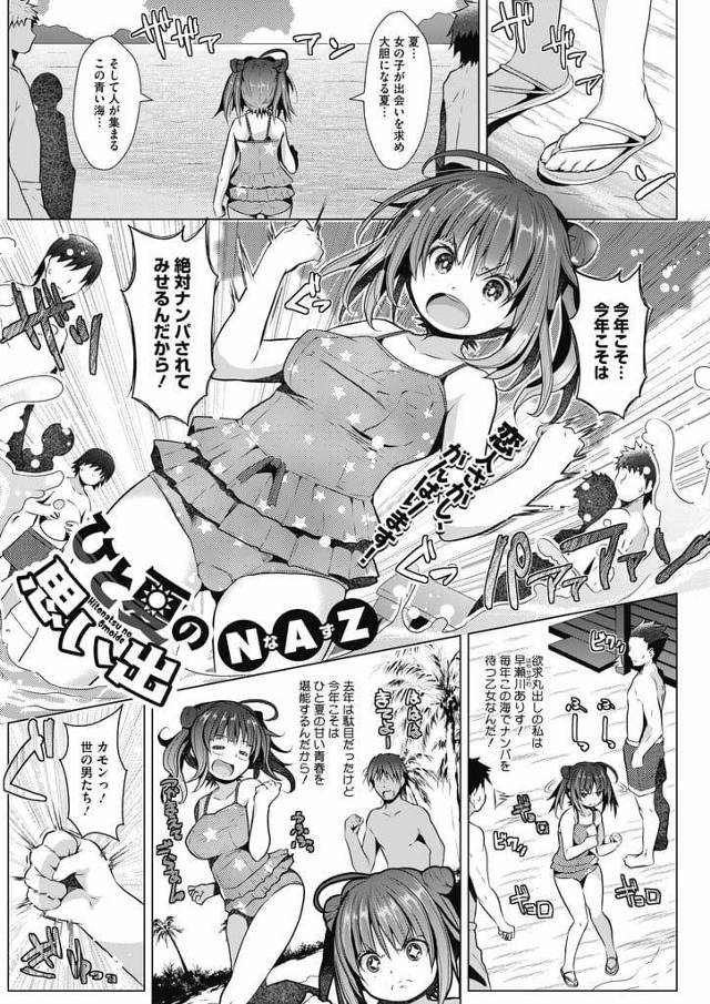【エロ漫画】気合いれてナンパされに海に来た巨乳JK！気合入れすぎ誰も声を掛けて来ない！マイクロビキニを買って着て歩くとオジサン達がナンパしてきた！岩場に連れられ巨乳揉み！勃起チンポ押し当て手コキフェラチオ！マンコクンニ責め口内射精ぶっかけ射精！処女マン挿入激しく腰振り中出し！立ちバックマンコ突き上げ！マンコ２本刺し中出し！【NAZ】
