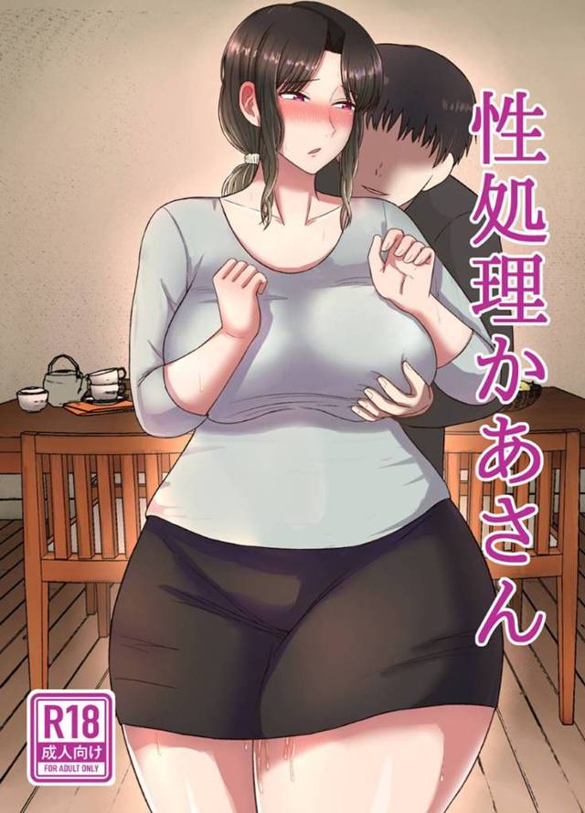 【エロ同人誌】お昼になっても起きてこない息子を起こしに行くと朝勃ちに気づく巨乳母親は性処理をお願いされる！【齋藤レンジ/性処理かあさん】