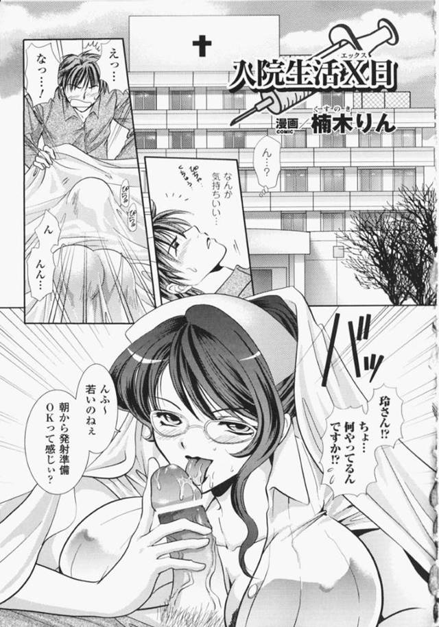 【エロ漫画】眠っている男性患者のチンポをフェラする痴女巨乳ナース…そこにやって来た彼女ナースも入れて3Pすることに！【楠木りん】