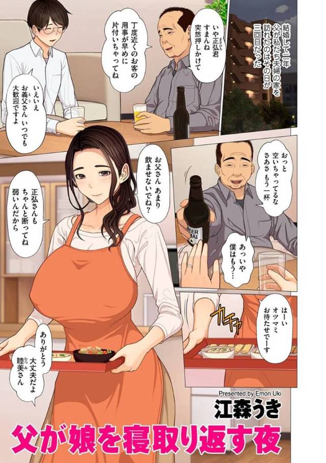 【エロ漫画】酔いつぶれた夫の目の前で実の父親と不倫セックスしまくる爆乳美人妻。【江森うき／父が娘を寝取り返す夜】