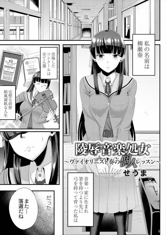 【エロ漫画】最近スランプの音楽少女があこがれの先生を信頼しきって、音は処女膜から出ているとめちゃくちゃなことを言われながらも信じてしまい処女を奪われるｗ