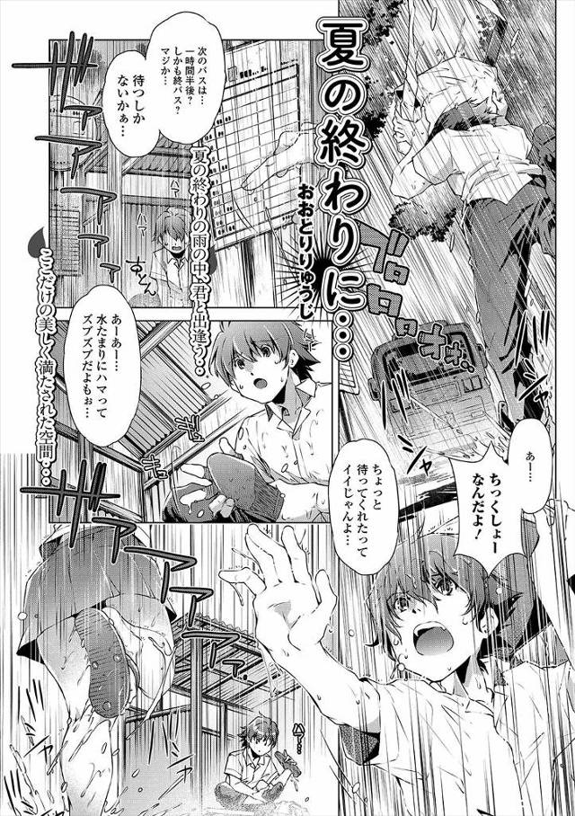 【エロ漫画】土砂降りの雨の中、なぜかノーブラな女子が乳首スケスケでバス停に駆け込んできて、話をしたこともなかっ…