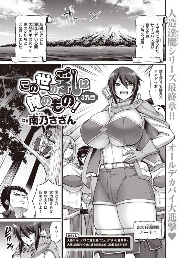 【エロ漫画】人工的に作られサキュバス達が住む島にやって来た男と狩りで勝負を挑む爆乳サキュバス…しかし突然寿命の知らせが来てしまい男の精液によって延命してもらう！【南乃さざん】