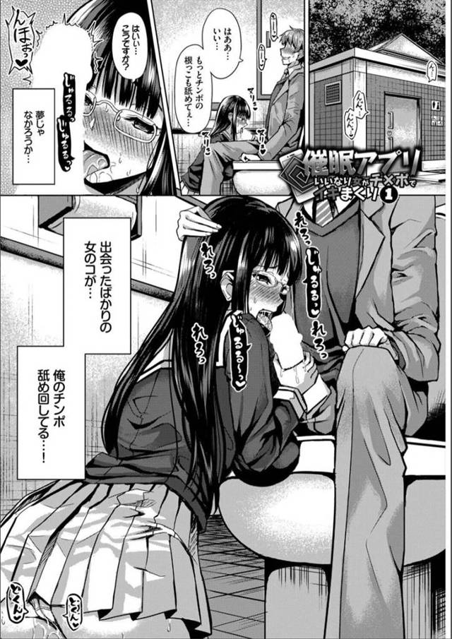 【エロ漫画】黒髪ロングの巨乳の美少女JKを催眠アプリで催眠して、公衆トイレでフェラしてザーメンをぶっかける…【はざくらさつき】