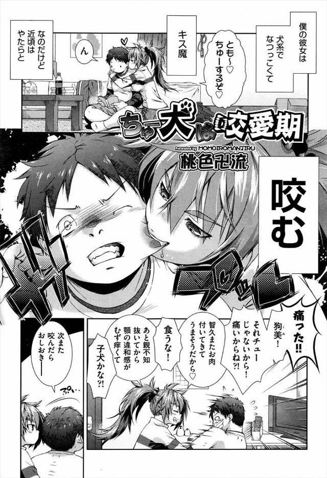 【エロ漫画】キスが大好きな彼女が最近は犬のように咬んでくる！エッチなお仕置きで顔の上に座りイラマチオで口内射精して生ハメして中出ししまくるｗｗｗ