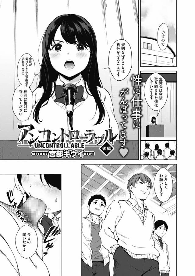 【エロ漫画】一部男子たちの肉便器にされている校則は絶対な巨乳生徒会長がみずから挑発してヌキまくり事後の男子たち…