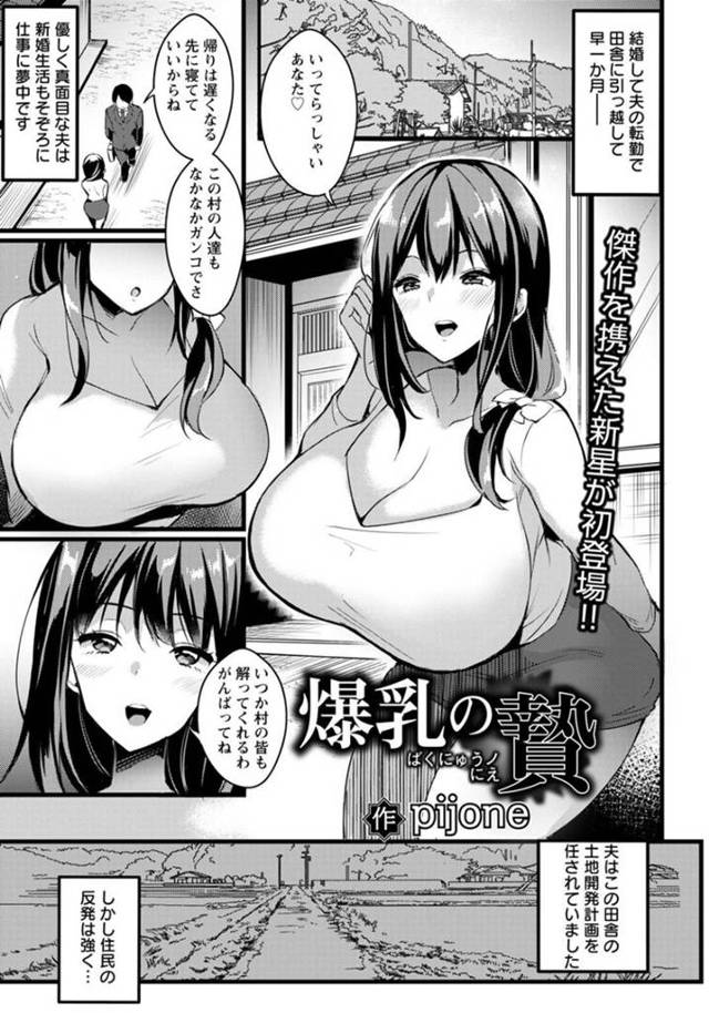 【エロ漫画】夫のために村長に話をしにいった巨乳美人人妻は、夫のしごとに協力するかわりにセックスさせられる…【pijone】