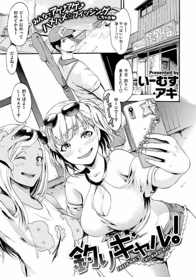 【エロ漫画】船長室から喘ぎ声が聞こえると船上でもSEXが始まった！初釣りに来たギャル２人！竿を股に挟み釣りするギャル！魚が掛かった竿の振動がマンコに響く！船長を誘惑するギャル！【いーむす・アキ】