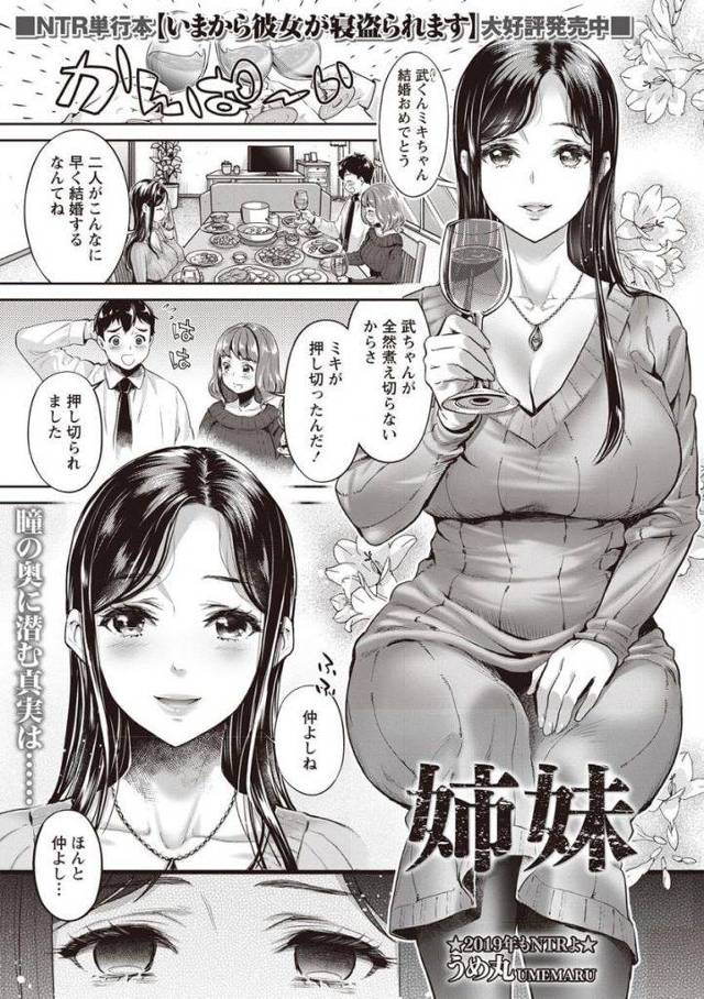【エロ漫画】婚約して彼女の実家に挨拶に来た２人！実家には巨乳な姉しかいなかった！飲みながら３人で夕飯食べる！酔って寝た彼女！風呂に入る男！巨乳義姉が入って来て巨乳押しつけ手コキ！フェラチオパイズリフェラ顔射！素股じらし責め！マンコ挿入激しく腰振り中出し！【うめ丸】