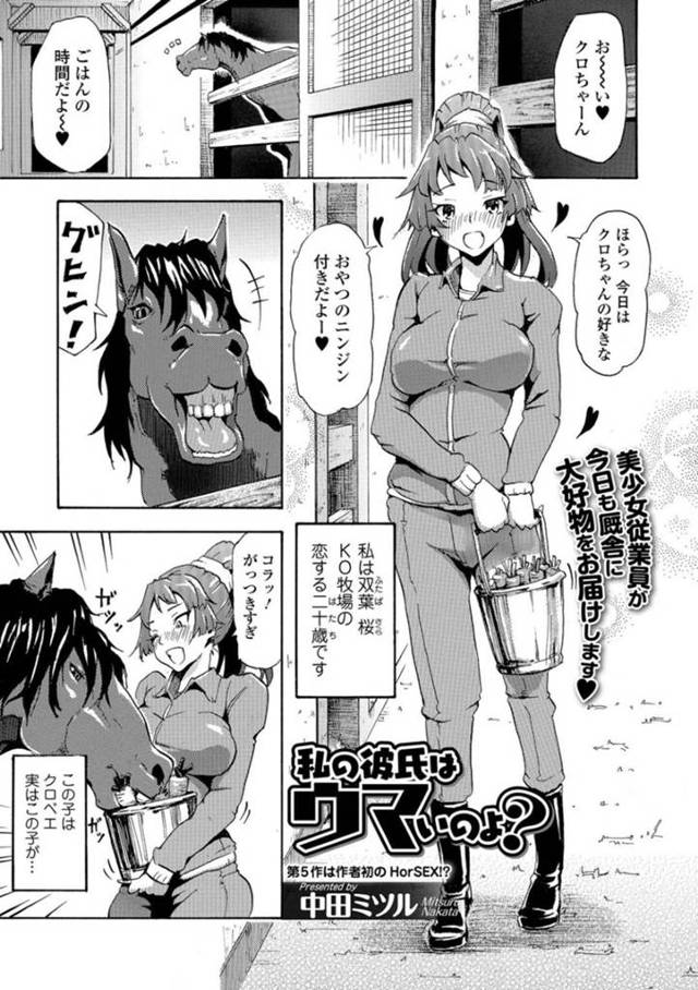 大好きな愛馬が他の牝馬に種付けすることに嫉妬し、自ら交尾をすることにした変態痴女飼育員…デカすぎる馬ペニスをフェラしてザーメン大量ごっくんしたあと、激しい獣姦種付けセックスしてボテ腹アヘ絶頂【中田ミツル：私の彼氏はウマいのよ？】