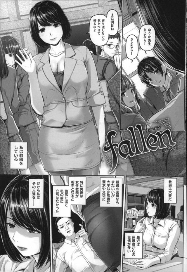 教え子の保護者を喰いまくる美人痴女教師…真面目で弱気な親をラブホに連れ込んで無理やりフェラやパイズリでヌキまくり、激しい生ハメ中出し不倫セックスしてザーメンを搾り取る【イノウエマキト：fallen】