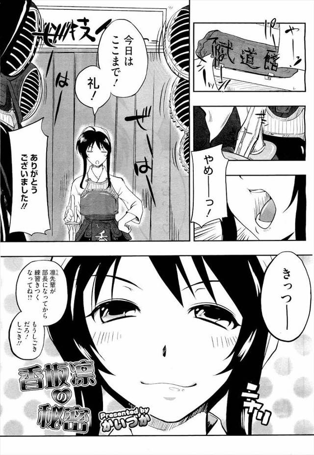 【エロ漫画】部員の道着でオナニーしてた巨乳JKの剣道部部長が竹刀を潮吹き挿入してる所を後輩に見られフェラとパイ…