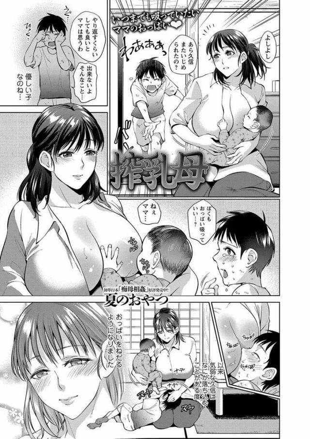 【エロ漫画】乳離れ出来ず登校拒否になり育った息子！毎日母親の爆乳に吸いつき母乳飲む！乳首弄り舐め勃起チンポ手コキさせる！マングリ返しマンコクンニ舐め潮噴き！チンポフェラチオ口内射精ごっくん！マンコ挿入中出し！【夏のおやつ】