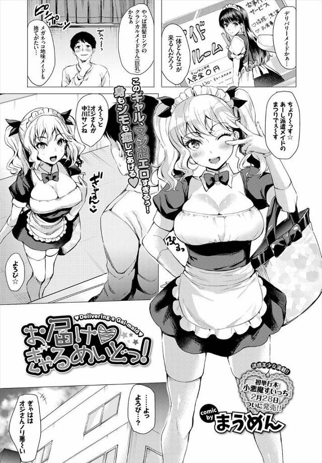 【エロ漫画】メイドをデリバリーしたらビッチなギャルメイドが来てさっそくご奉仕される男ｗｗ騎乗位され危険日だから…