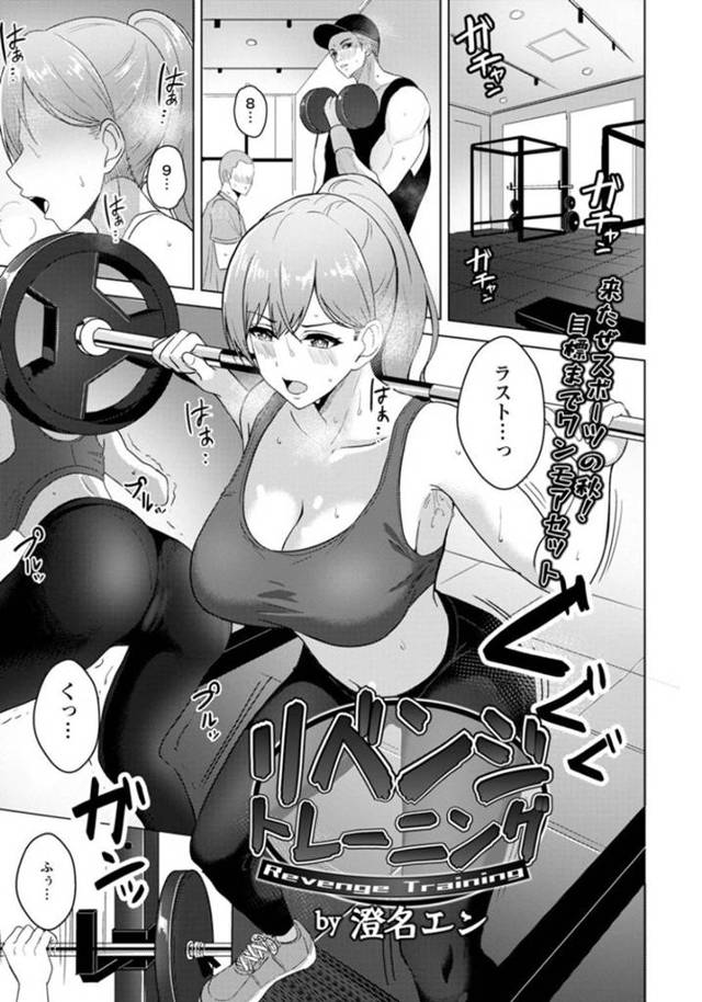 鬼畜な男に襲われちゃうトレーニングジムの生意気なお姉さん…レイプでクンニされたりバックの中出しセックスでトロ顔になっちゃう！【澄名エン：リベンジトレーニング】