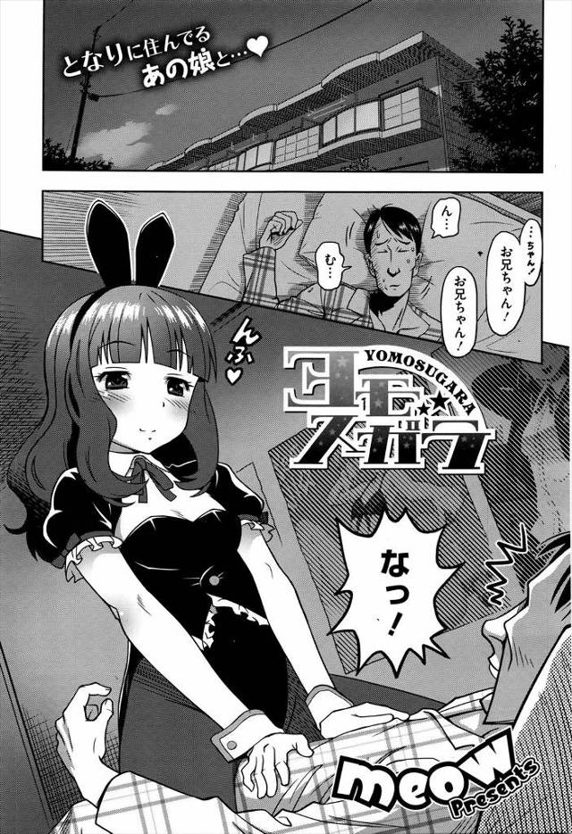 【エロ漫画】バニーガール姿で隣の部屋の大好きなお兄さんに夜這いをした美少女が、理性が吹っ飛んだお兄さんに処女を…