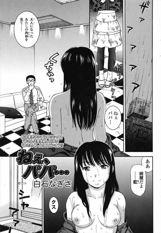 【エロ漫画】息子と妻を置いて、娘とともに家出したパパ。禁断の愛と知りながらも二人っきりで近親相姦イチャラブセッ…