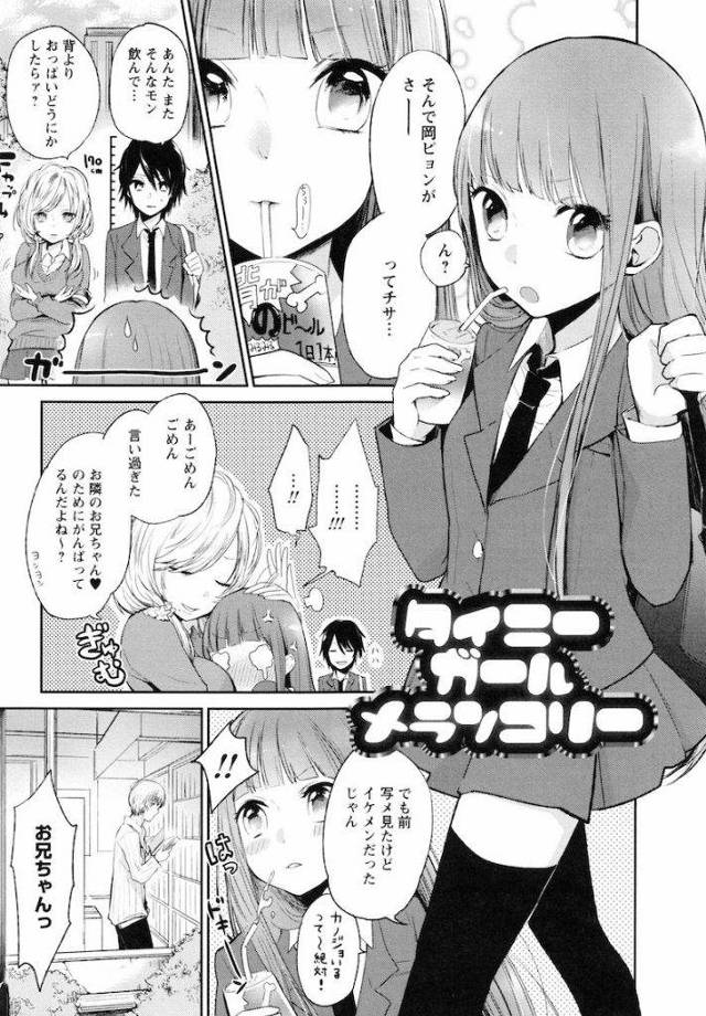 【エロ漫画】憧れのイケメンお兄ちゃんがまさかのロリコンだった！ロリJK逆和姦エロ漫画本！【横槍メンゴ】