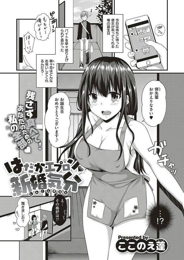 【エロ漫画】誕生日の彼氏を祝う為に裸エプロンで出迎え新婚気分でHに誘う一途な彼女が献身的な激しいご奉仕で生ハメ懇願！