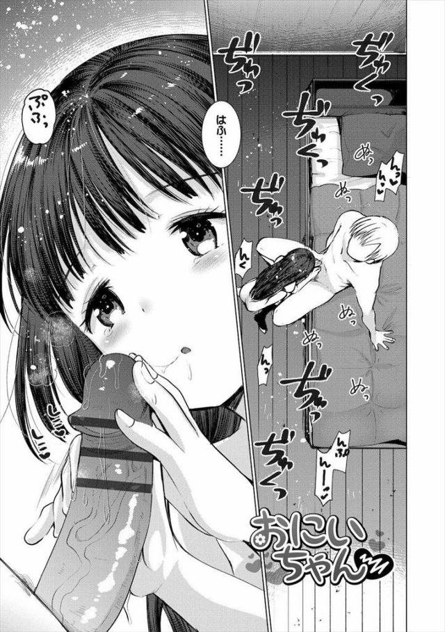【エロ漫画】射精する手前で精子をマンコに注入する妹JC！一生懸命兄のチンポをフェラチオする！亀頭を舐めまわして責める！【亀吉いちこ】