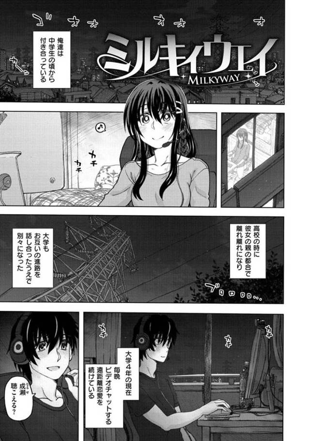 【エロ漫画】遠距離の彼氏とビデオチャットをつないでオナニーを見せつけ合う肉食美少女彼女は、連続中出しいちゃラブセックスで連続アクメする【駄菓子/ミルキィウェイ】