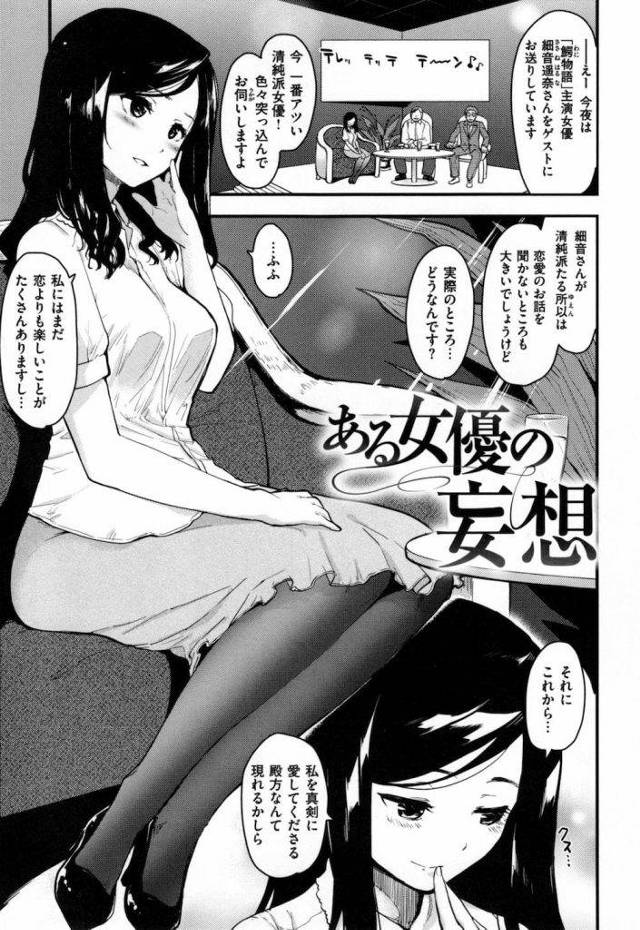 【エロ漫画】清純派女優だって…オシッコもするし、ど変態な妄想でオナニーだってするんだよ！芸能人・露出・淫乱・自慰・無料エロ漫画！【もず】