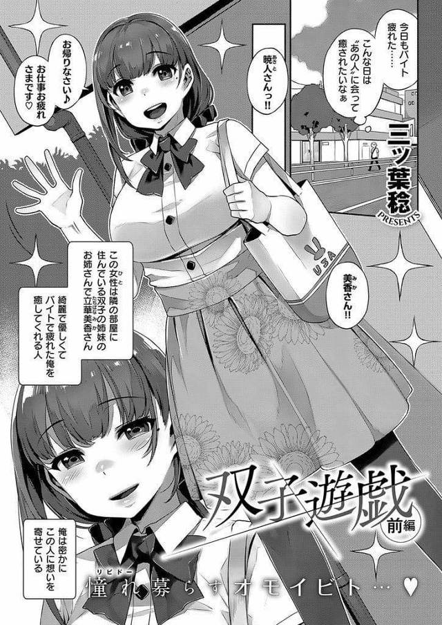 【全2話エロ漫画・前編】清楚で癒し系の姉とガサツで女ッ気ない妹の巨乳姉妹！隣人の男は姉に想いを寄せていた！隣人に姉と比べられて怒る妹！化粧し姉になりすまし男に迫る！巨乳触らせ手コキ射精！マンコクンニフェラチオ寸止め！口ゴム装着初SEXゴム射！【三ツ葉稔】