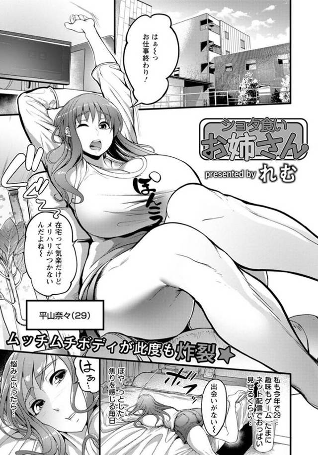 【エロ漫画】最近欲求不満な淫乱巨乳お姉さんは、親戚の子を預かることになり、予想外の巨根を見てショタ筆おろしする…【れむ】