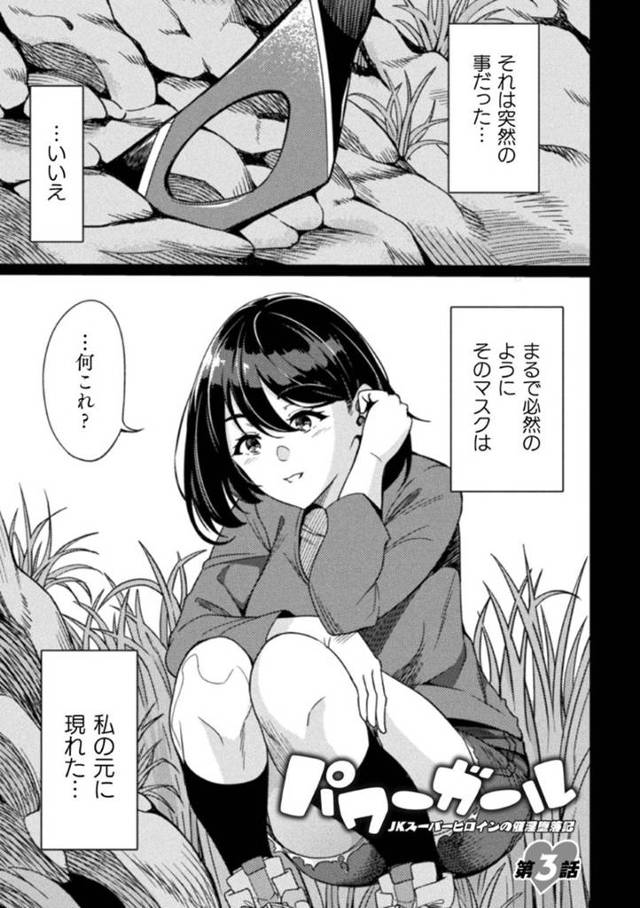 【拘束エロ漫画】必然のように現れたマスクによってパワーガールとなったJK【リンスン】