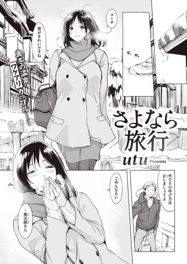 【エロ漫画】一線を越えた関係のコーチと一緒に温泉旅館にやって来た巨乳人妻…関係を清算しようとしているコーチの考えを察して最後のセックスを愉しむ！【utu】
