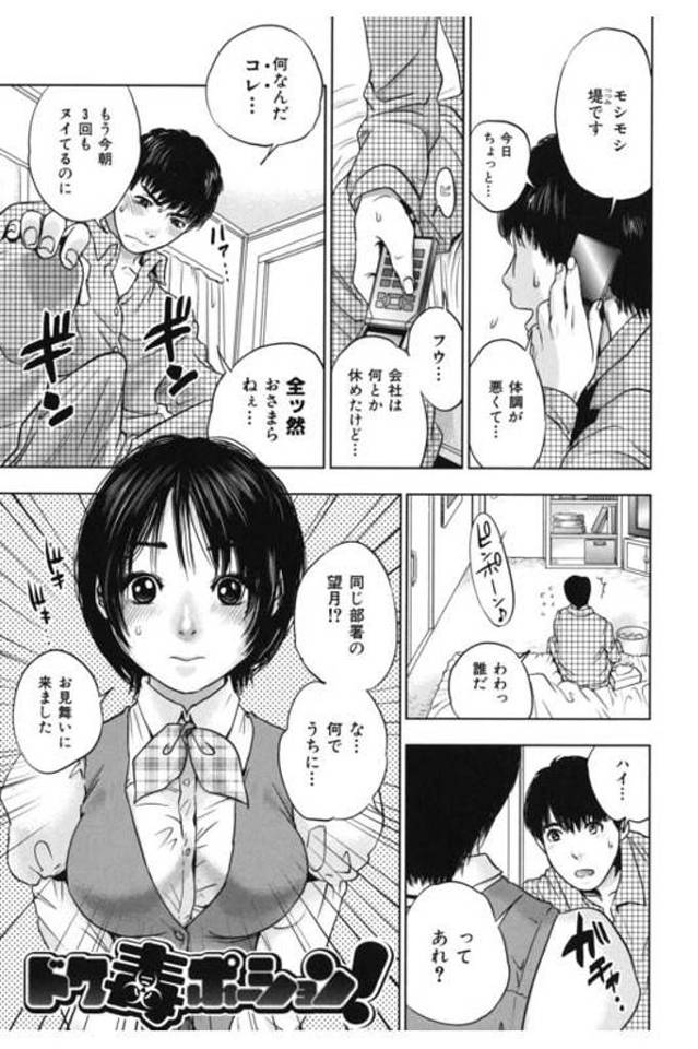 【全2話エロ漫画・前編】好きな同僚に惚れ薬を盛った巨乳女性！翌日勃起が収まらず会社休んだ男！見舞いに来た女性が謝ってきた！フェラチオ口内射精顔射！騎乗位挿入腰振り責めてマンコ中出し！【東西】