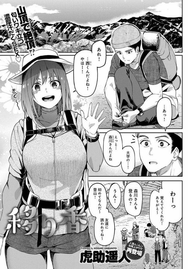 【エロ漫画】偶然出会った大学の知人と初登山する事になったJDが宿泊料代わりに汗ばむ身体を匂わせテントの中で濃厚エッチ！