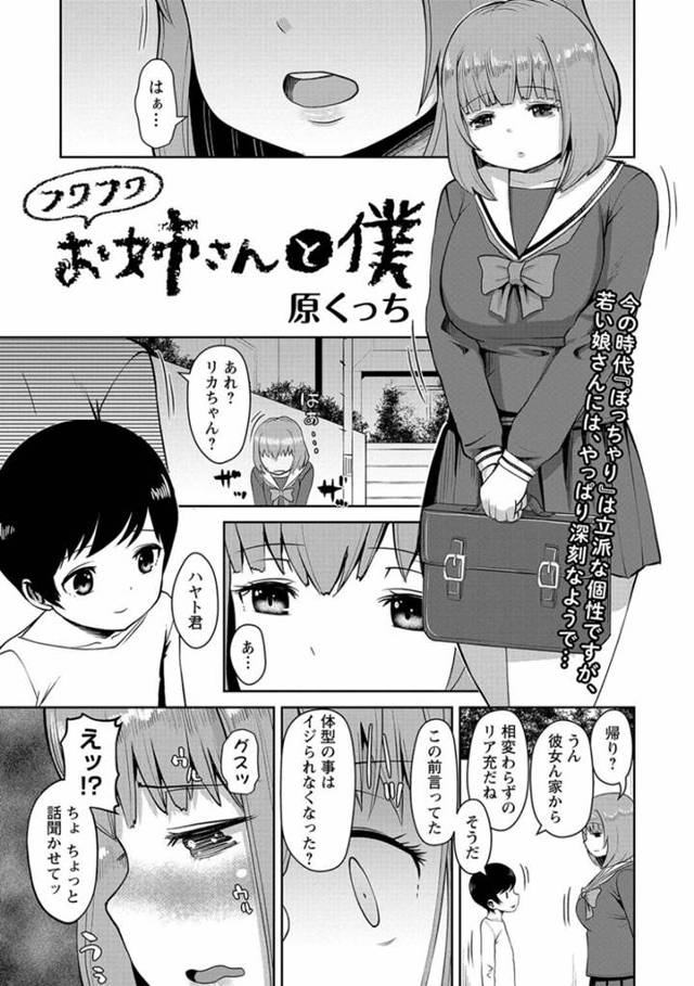 知り合いのショタとキスしてしまった事がきっかけでエッチな展開になったぽっちゃりJK…それですっかり発情状態になった彼女は彼にリードされるように生ハメセックスしてしまう！【原くっち:フワフワお姉さんと僕】