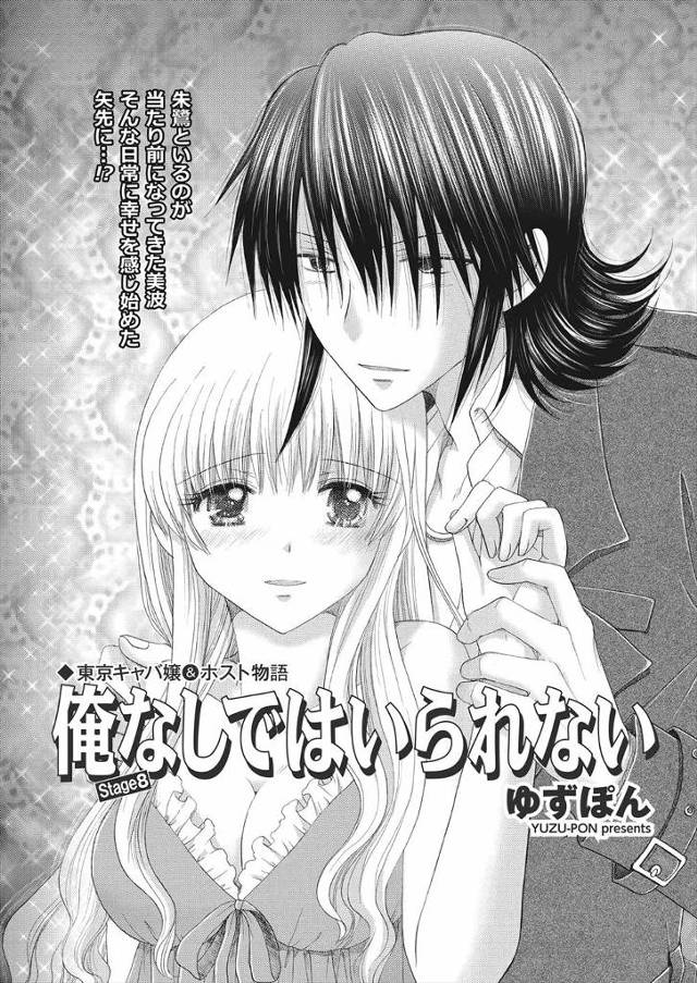 【エロ漫画】いつも偉そうなドＳホストが従順なドＭの巨乳キャバ嬢と初めてのイチャラブセックス。カワイイキャバ嬢のまんこにちんぽを挿入してガンガン突いていると突然ホストが・・・