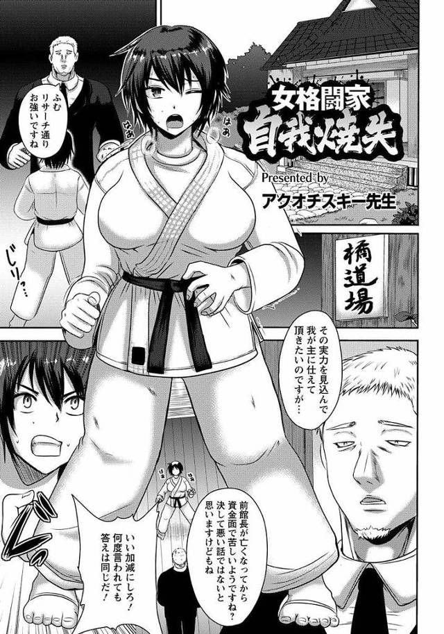 【エロ漫画】前館長が亡くなり道場を守る女性格闘家！神聖な道場で処女レイプされ拉致された！監禁拘束され催眠をかけられ富豪の親衛隊として快楽落ちしてしまう！【アクオチスキー先生】
