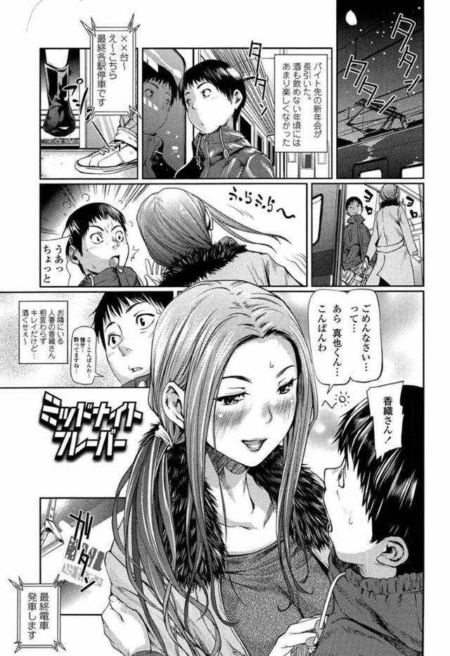 【エロ漫画】終電で偶然隣に住む男子学生に会った酔っ払い巨乳人妻…夫と喧嘩して遅くまでヤケ酒していた彼女は吐き気で途中下車してしまう！【シオマネキ】