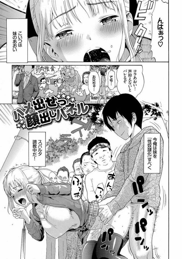 【エロ漫画】兄の性奴隷へ調教中の妹。パネルに顔を出し裏では兄に生ハメされる。兄だけだと思っている妹、実は兄が考えた調教オフ会だった！【ミナトイトヤ】