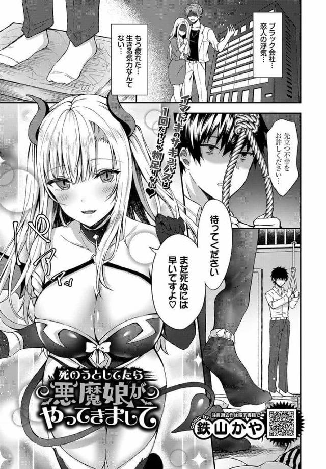 【エロ漫画】死のうとする男のまえにサキュバスが現れた！SEXしてから死ぬか決めるように言われ巨乳出すサキュバス！チンポ取り出し手コキ射精！手マン掻き回しベロチュー！マンコ挿入腰振り！激しくマンコ突きまくり逝かせ中出し！【鉄山かや】