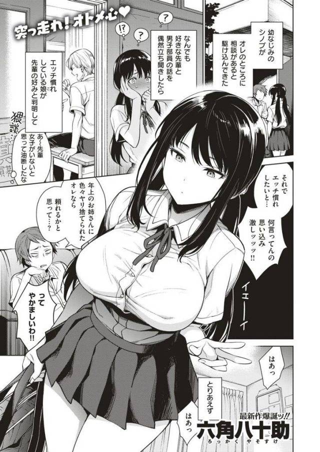 【エロ漫画】先輩好みのエッチ慣れした女になろうと幼馴染に抱かれる巨乳JKがゴムも忘れてハメ倒されマグロから感度良好！