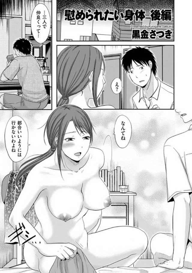 【エロ漫画】義弟とヤりまくったあと本命の義父にもエッチを迫ってヤりまくる肉食爆乳美人妻。【黒金さつき／慰められたい身体 後編】